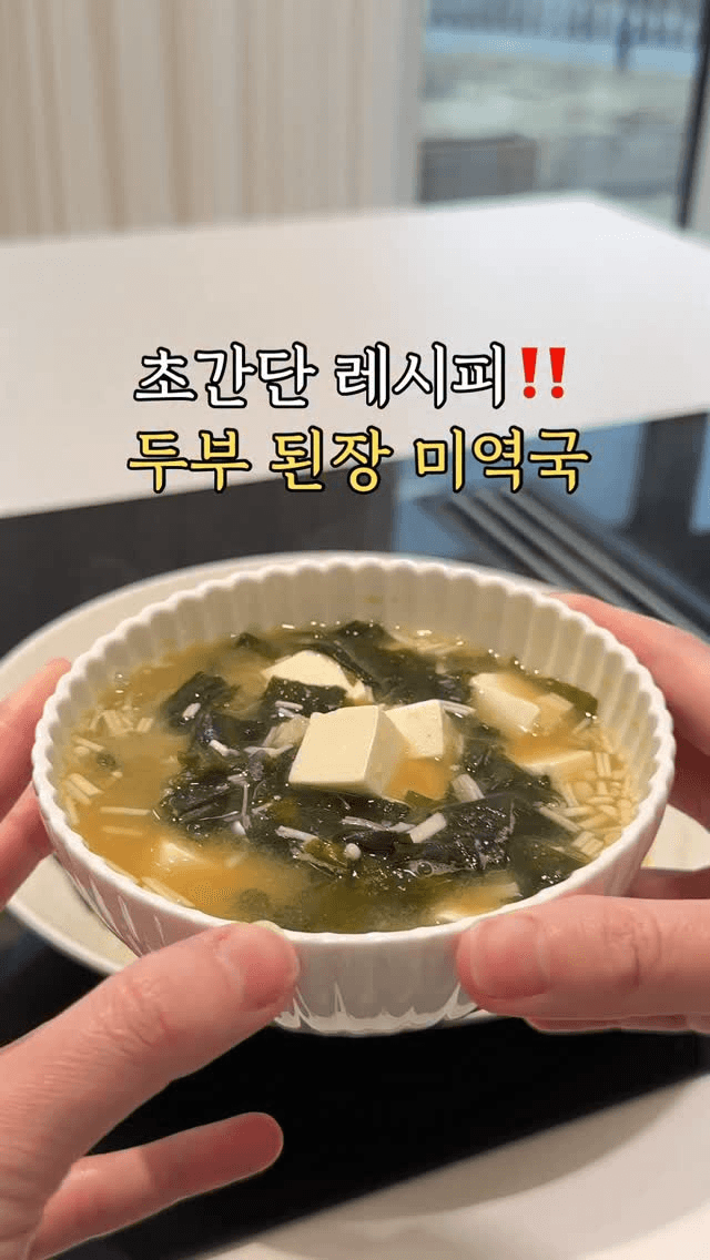 두부 된장 미역국 Thumbnail