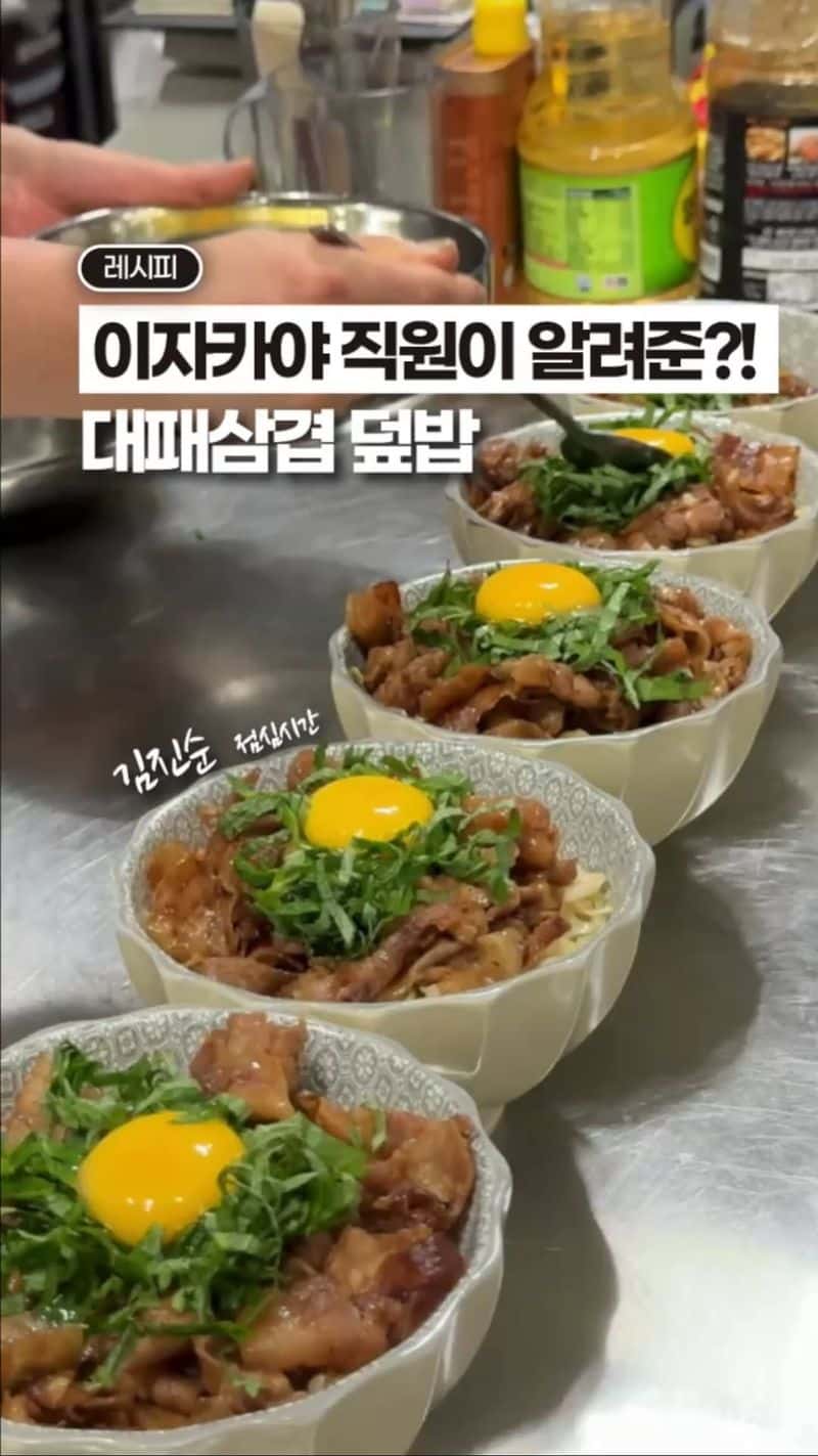 이자카야 직원이 알려준 대패삼겹 덮밥 (1인분) Thumbnail