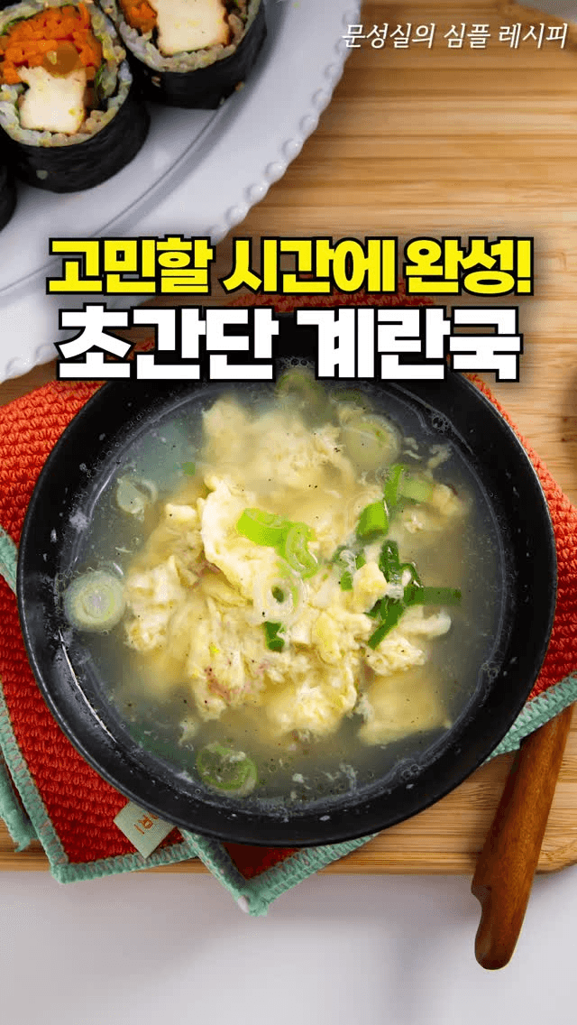 고민할 시간에 완성! 초간단 계란국 Thumbnail