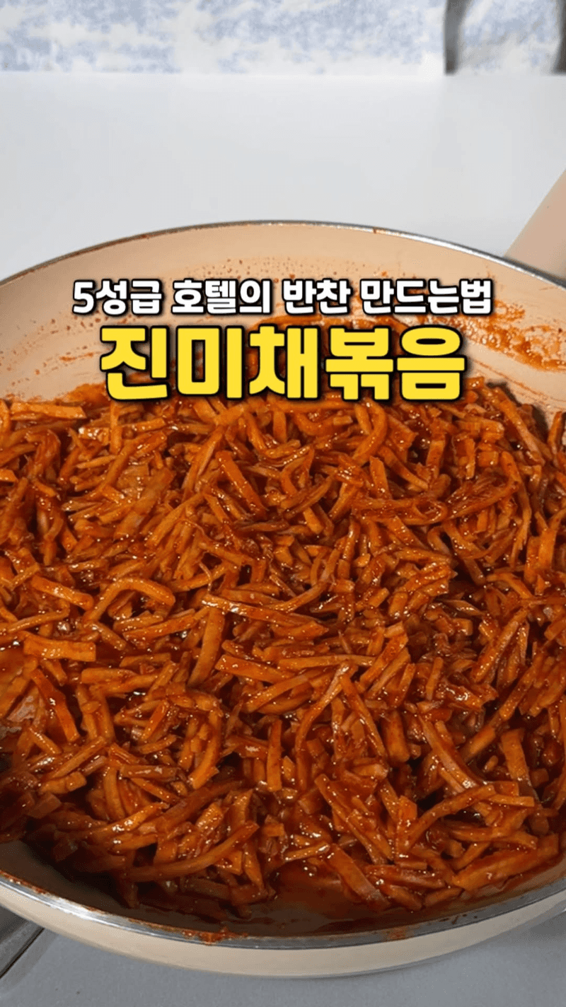 냉장고에 들어가도 부드러운 진미채 볶음 Thumbnail
