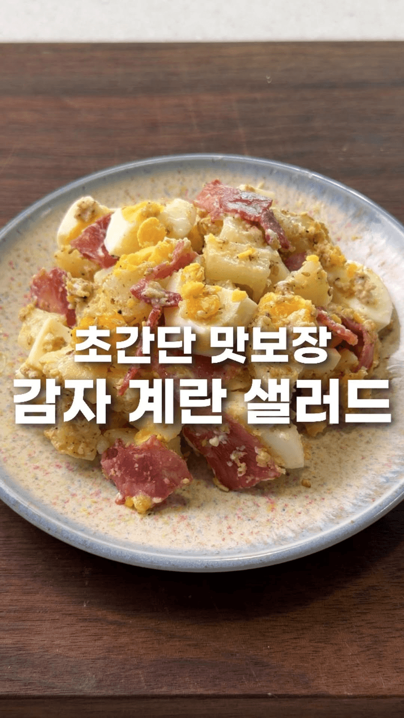 초간단 감자 계란 샐러드 Thumbnail