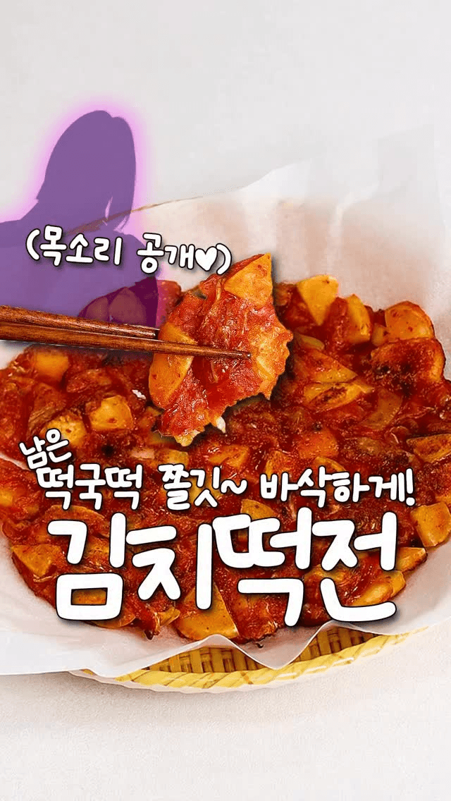 남은 떡국떡으로 만드는 쫄깃바삭 김치떡전 Thumbnail