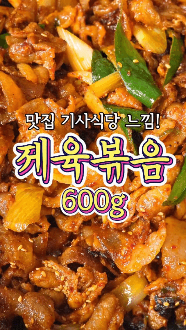 맛집 기사식당 느낌의 '제육볶음' 레시피! Thumbnail