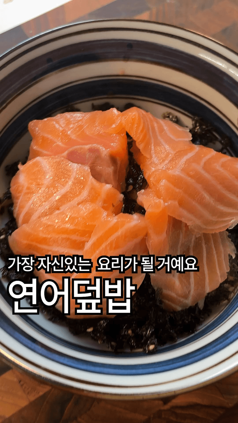 100번은 해먹은 연어덮밥 Thumbnail