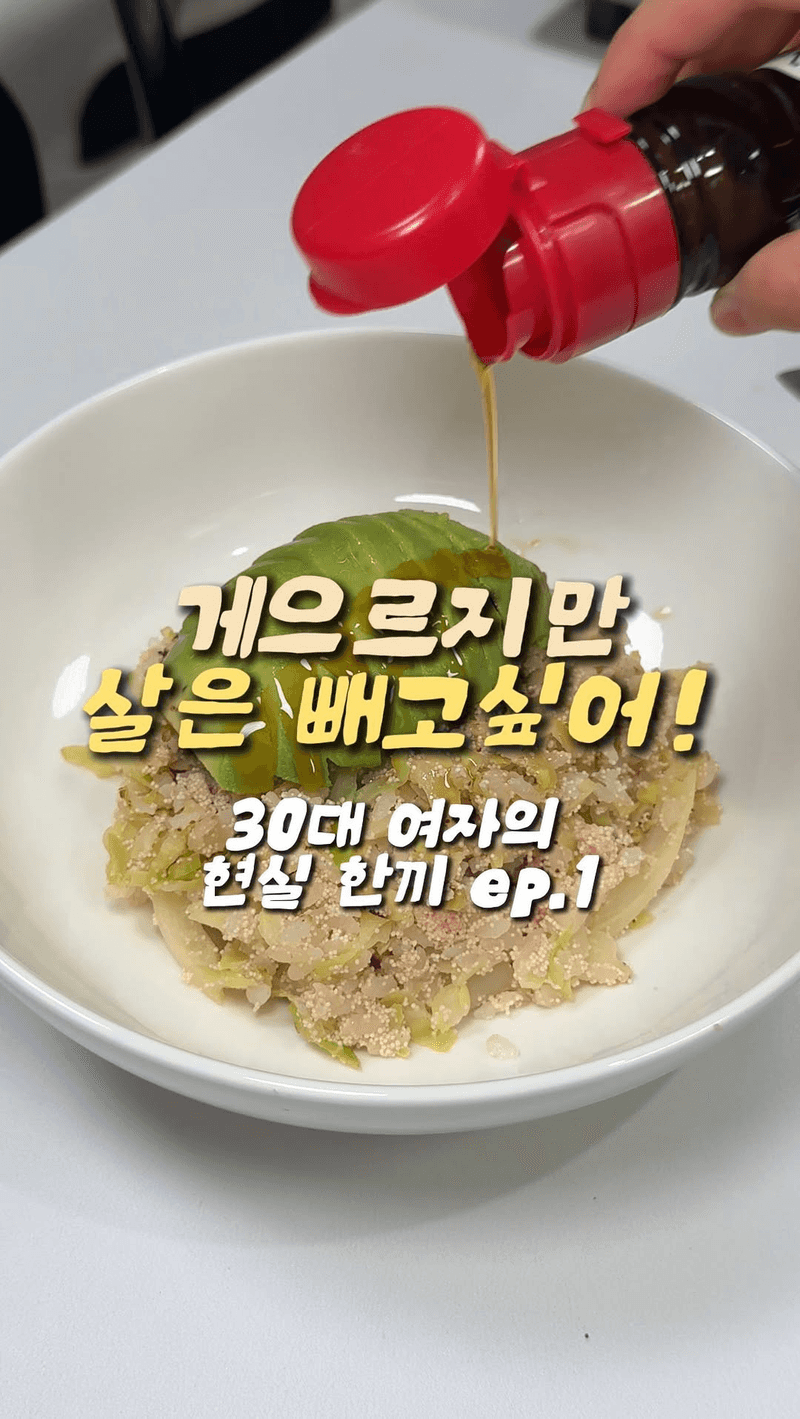 게으르지만 살은 빼고 싶을 때 먹는 초간단 양배추 명란 볶음밥 Thumbnail