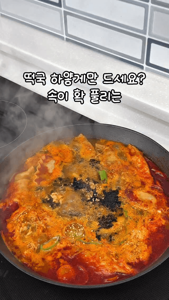 속이 확 풀리는 얼큰 떡만둣국 Thumbnail