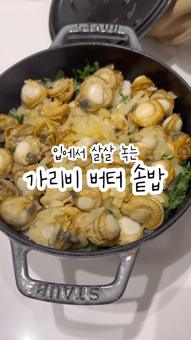 입에서 살살 녹는 가리비 버터 솥밥 Thumbnail