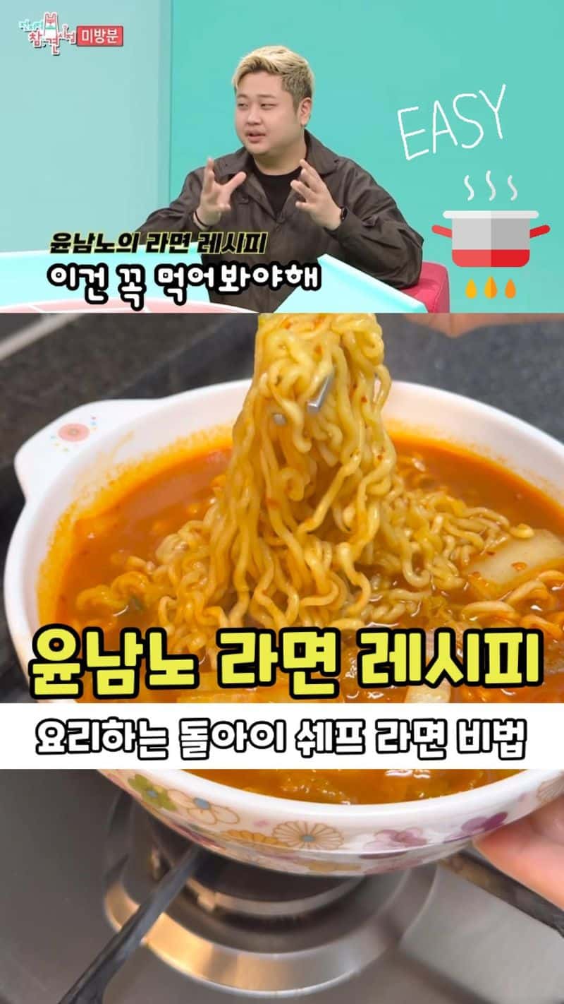 초간단 윤남노 라면 레시피 Thumbnail
