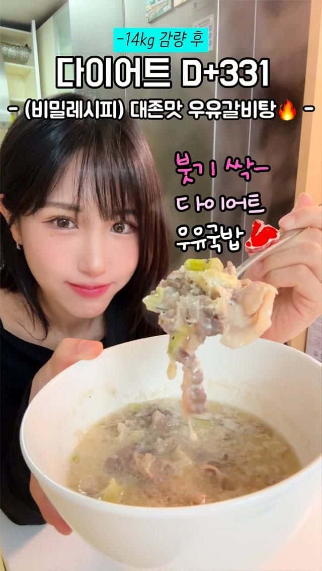 붓기 싹 빠지는 대존맛 다이어트 우유 갈비탕 Thumbnail