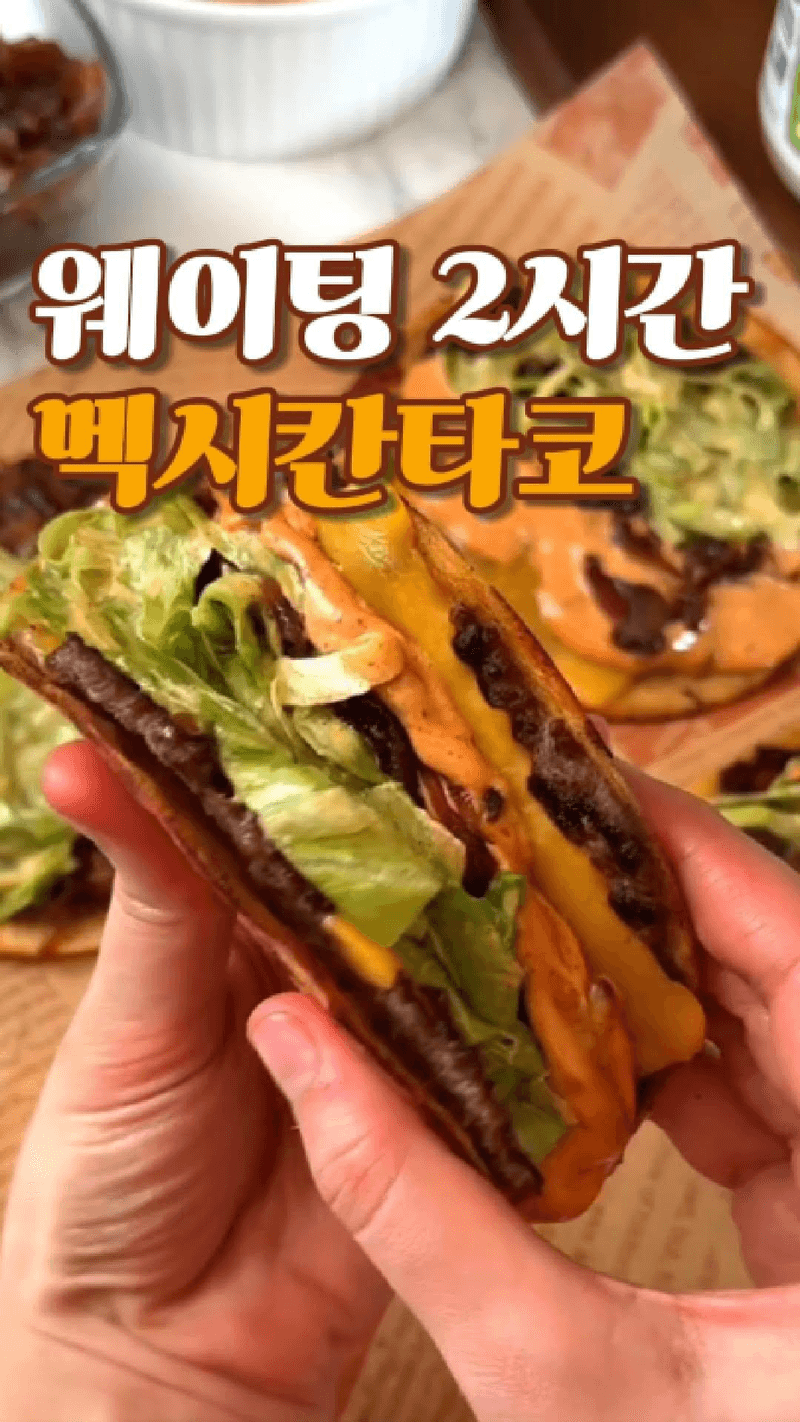 10분 완성 초간단 스매쉬 타코 Thumbnail
