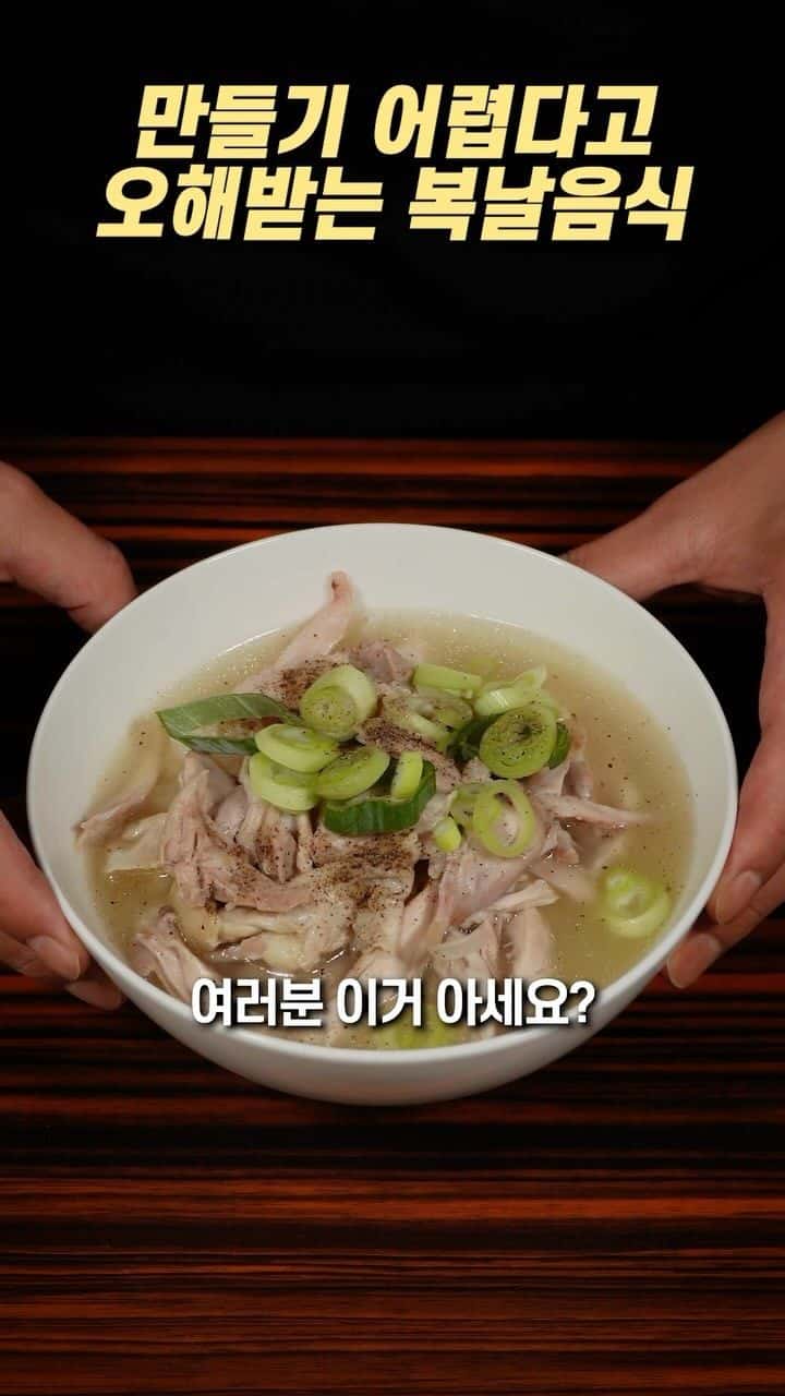 초간단 닭곰탕 Thumbnail