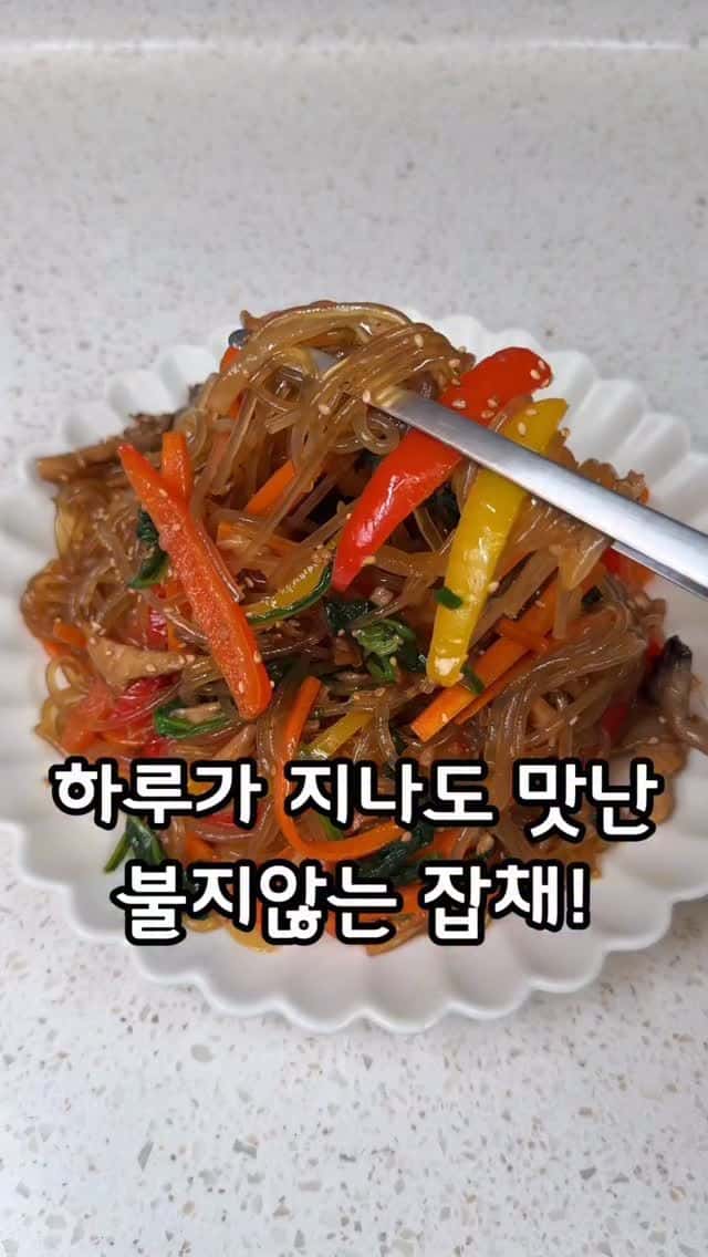 하루가 지나도 불지 않는 잡채 Thumbnail