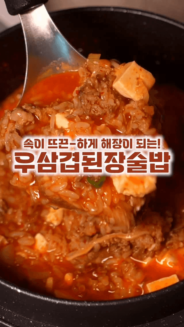 해장까지 완벽한 된장술밥 Thumbnail