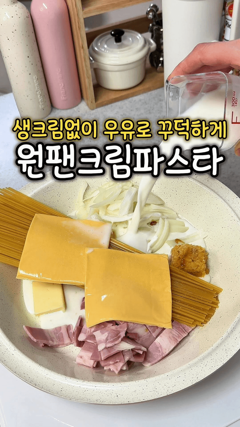 15분 완성 원팬 크림 파스타 Thumbnail