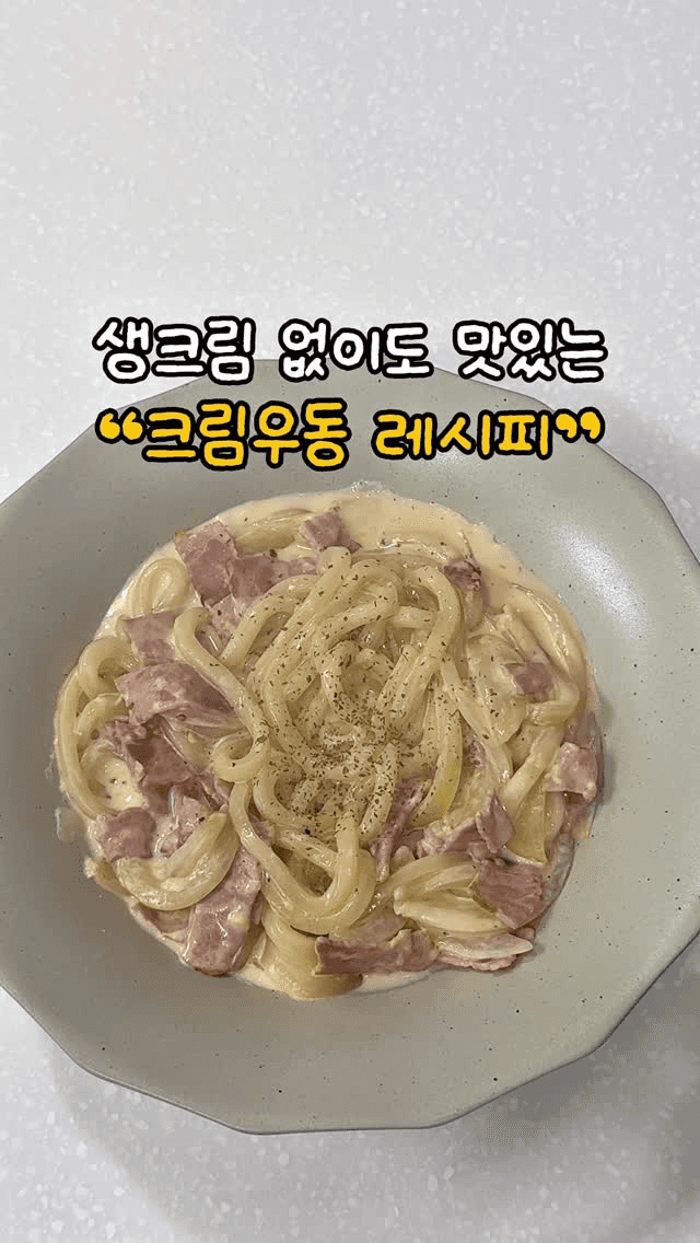 생크림 없이도 맛있는 크림우동 레시피 Thumbnail
