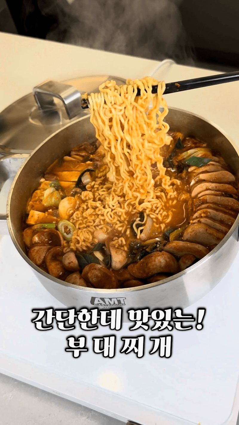 온가족이 좋아하는 초간단 부대찌개 레시피 Thumbnail