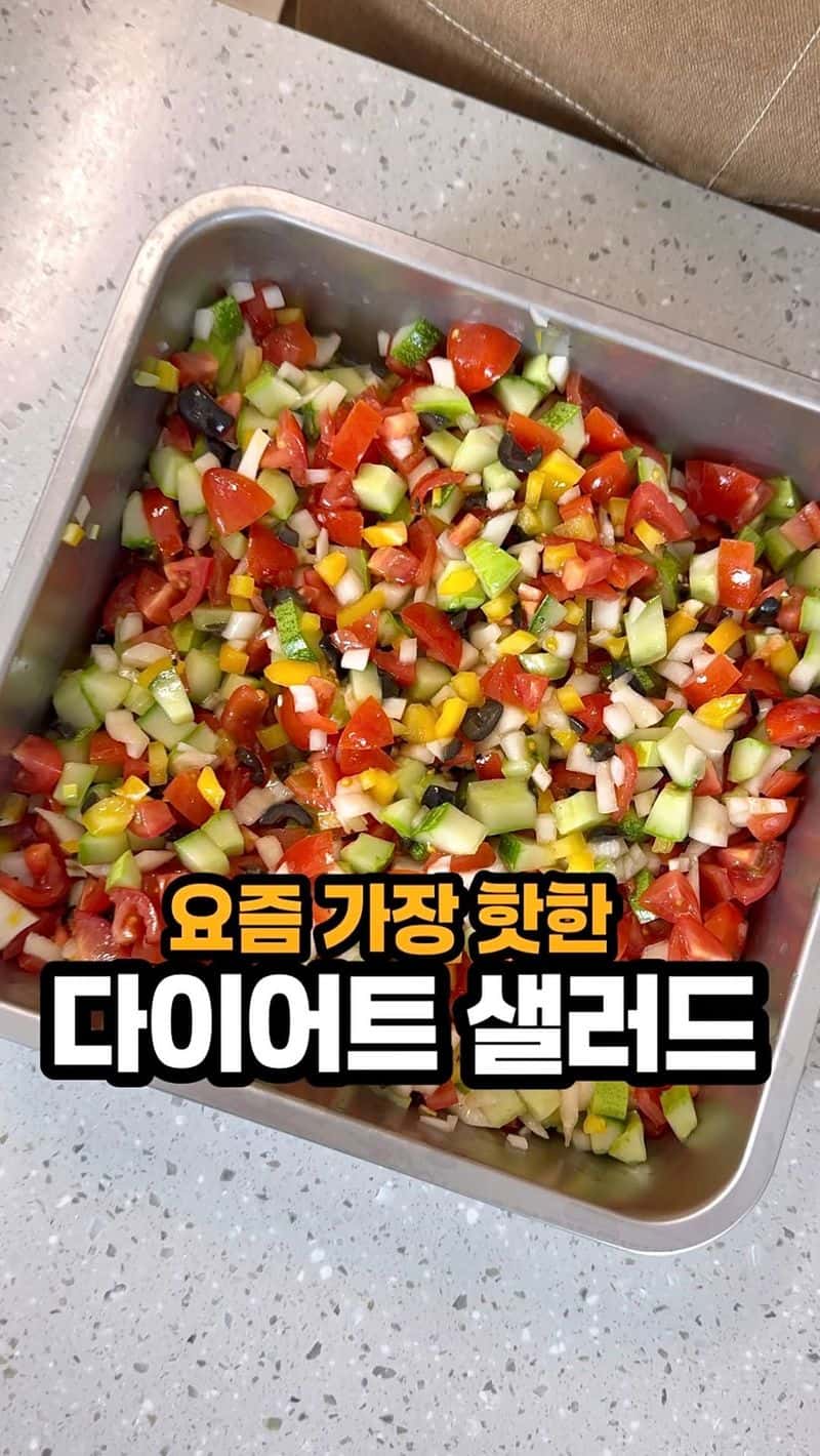 살이 쏙쏙 빠지는 다이어트 샐러드, 쉬라즈 샐러드 Thumbnail