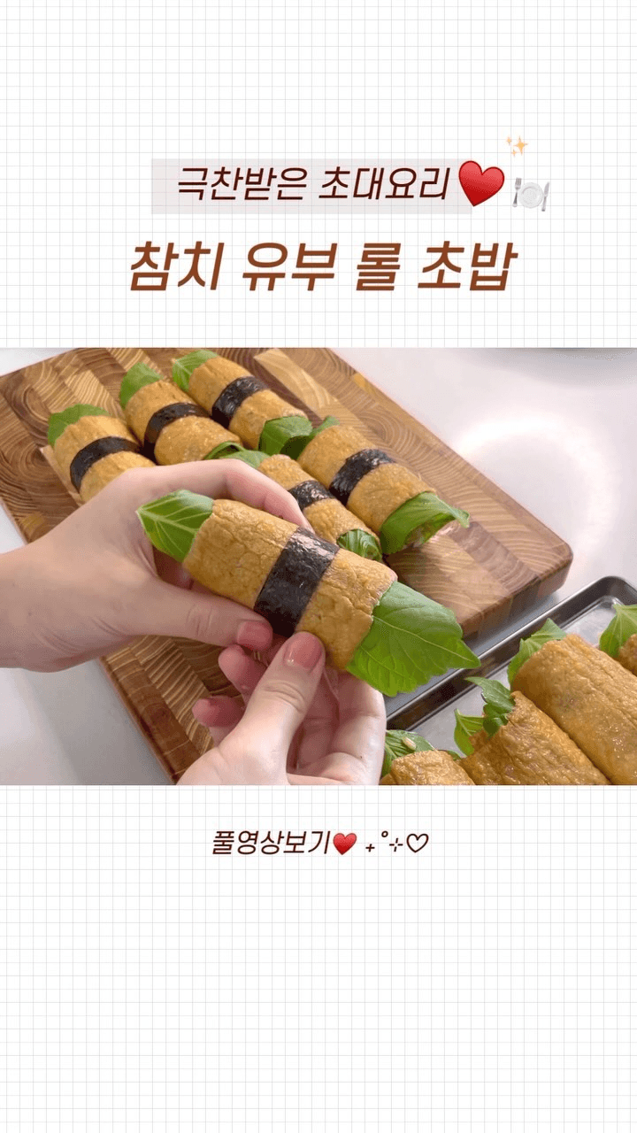 참치 유부 롤 초밥 Thumbnail