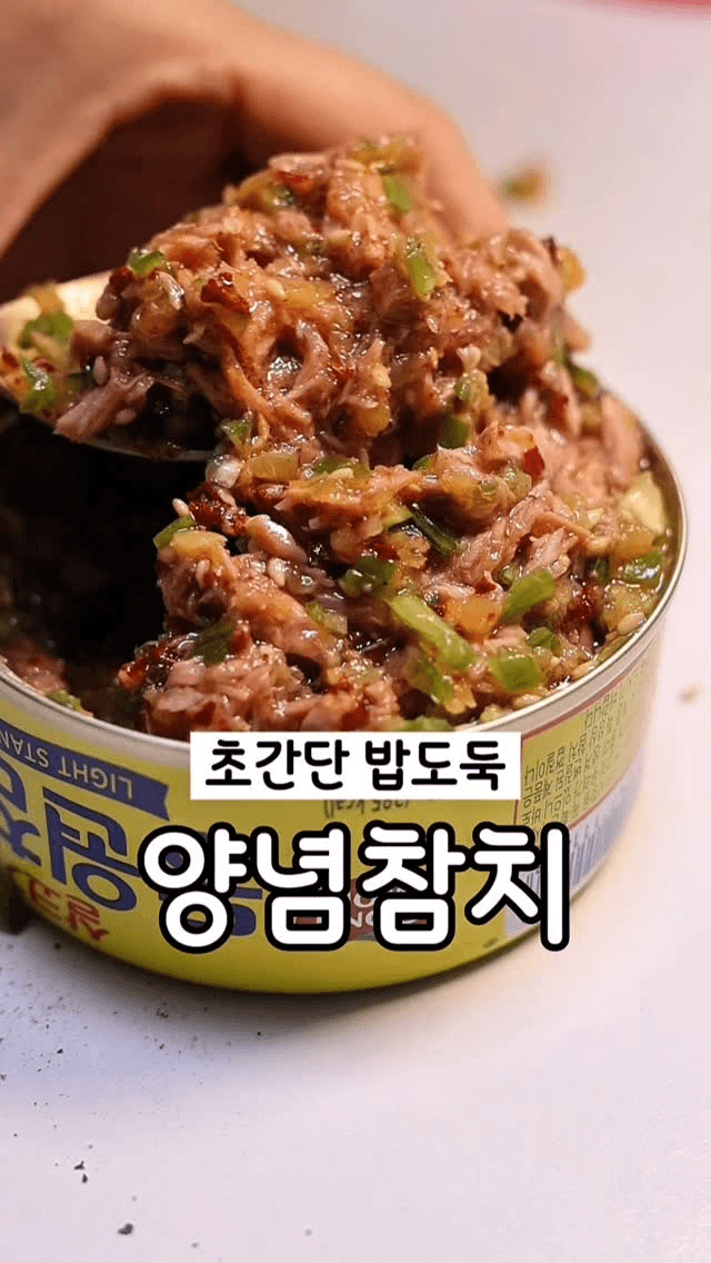 초간단 양념 참치 비빔밥 Thumbnail