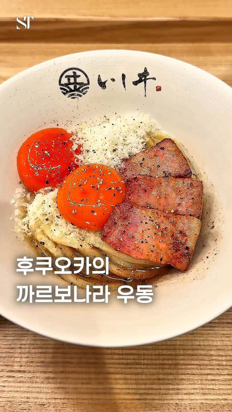 일본식 까르보나라 우동 Thumbnail