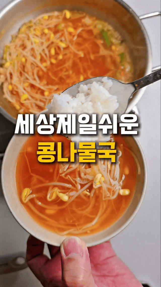 세상 쉬운 얼큰 콩나물국 Thumbnail