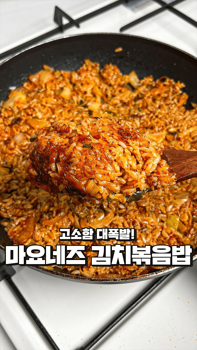 마요네즈 김치볶음밥 Thumbnail