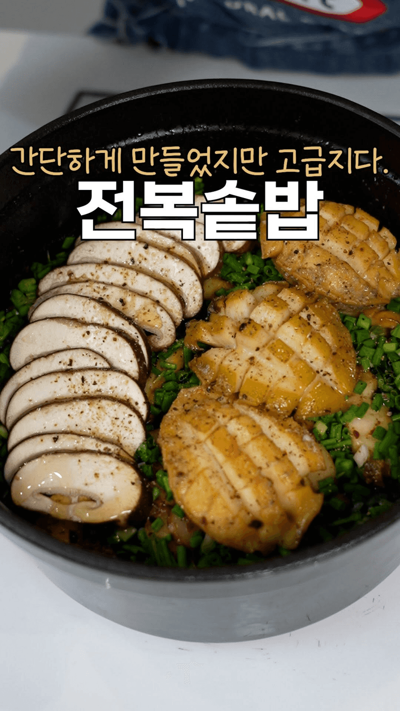 간단하게 만드는 전복솥밥 Thumbnail