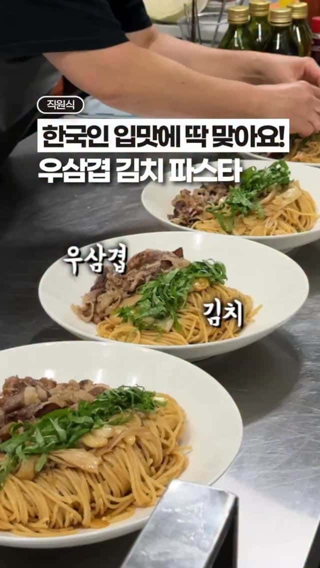 우삼겹 김치 파스타 Thumbnail