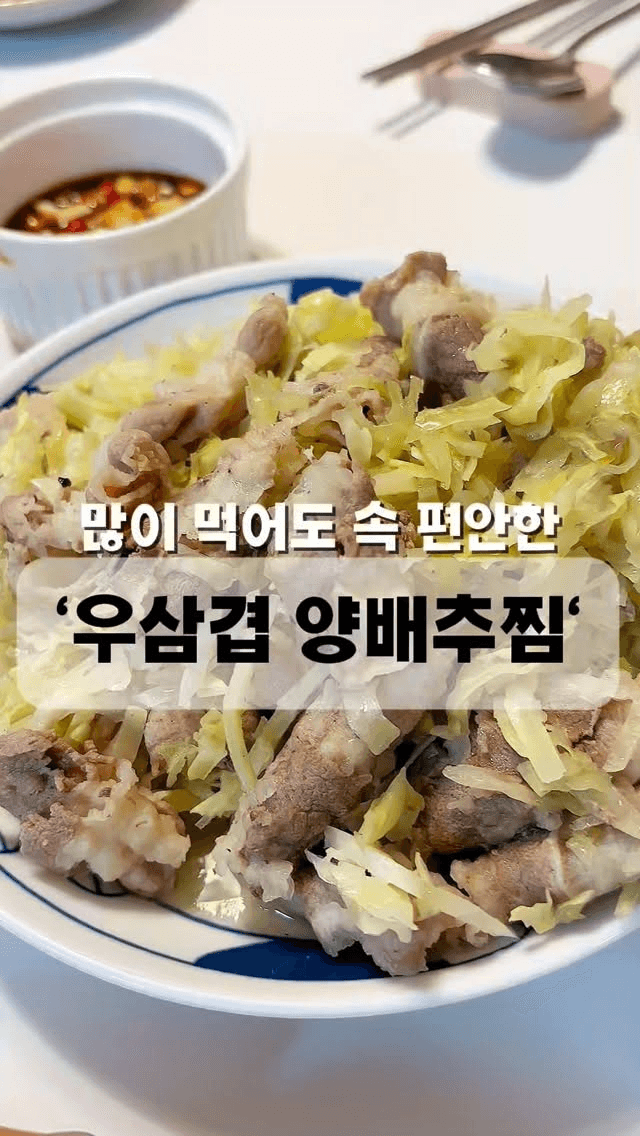 초간단 10분 완성! 우삼겹 양배추찜 Thumbnail