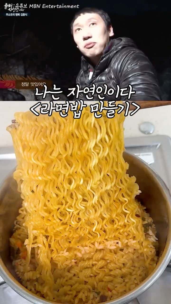 나는 자연인이다에 나왔던 라면밥 만들기 Thumbnail