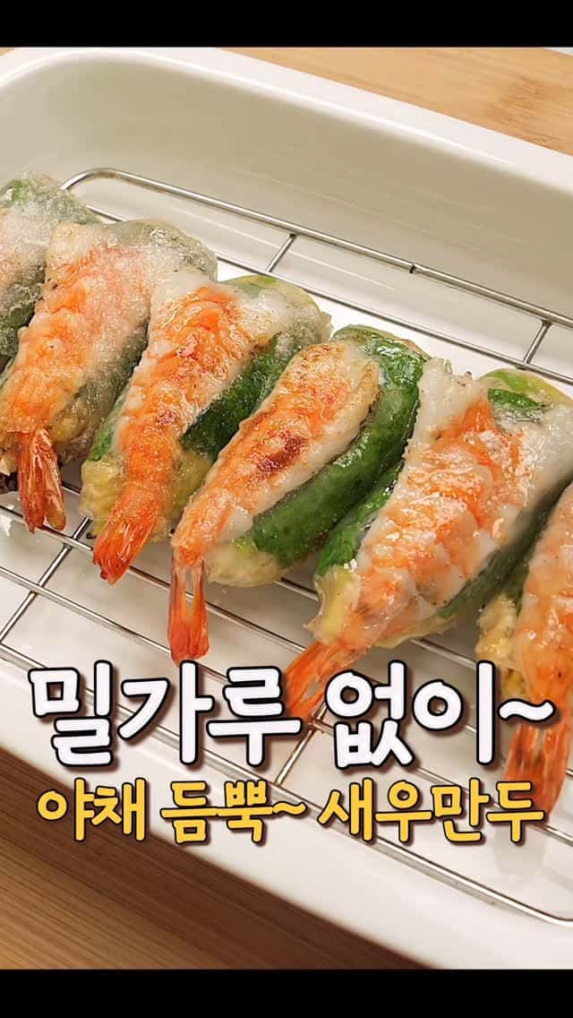 밀가루 없이 만드는 야채 듬뿍 새우만두 Thumbnail