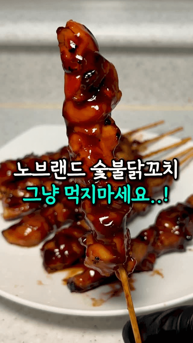 노브랜드 숯불닭꼬치를 활용한 꿀팁 레시피 3가지 Thumbnail
