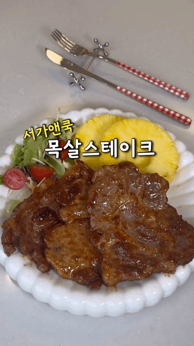 서가앤쿡 스타일 목살 스테이크 Thumbnail