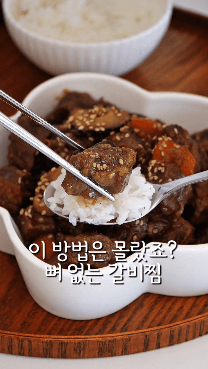 초간단 뼈 없는 순살 갈비찜 Thumbnail