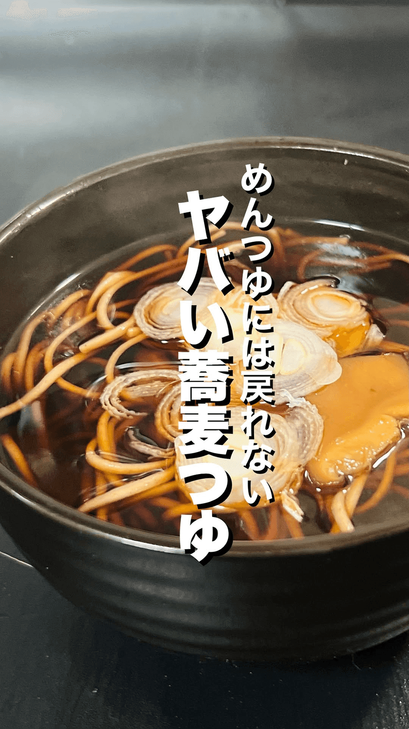 가게 맛을 내는 소바 츠유 Thumbnail
