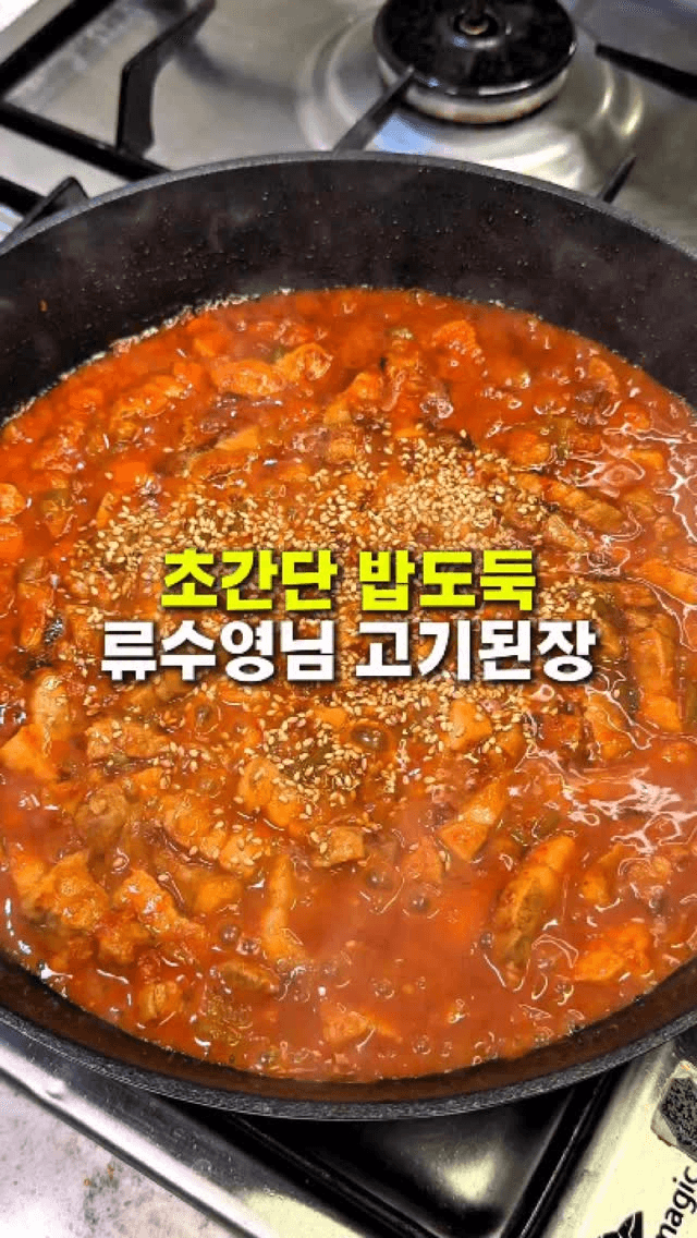 초간단 밥도둑 고기된장 Thumbnail