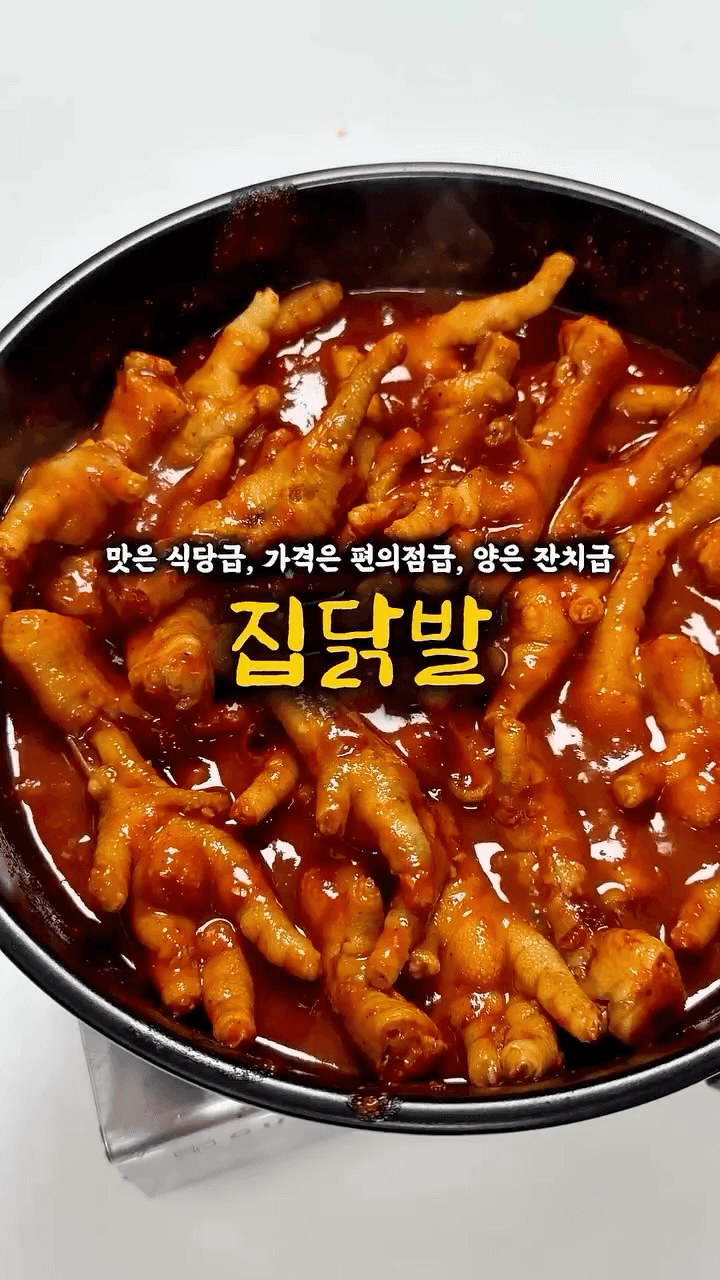 집에서 만드는 매콤 닭발 Thumbnail