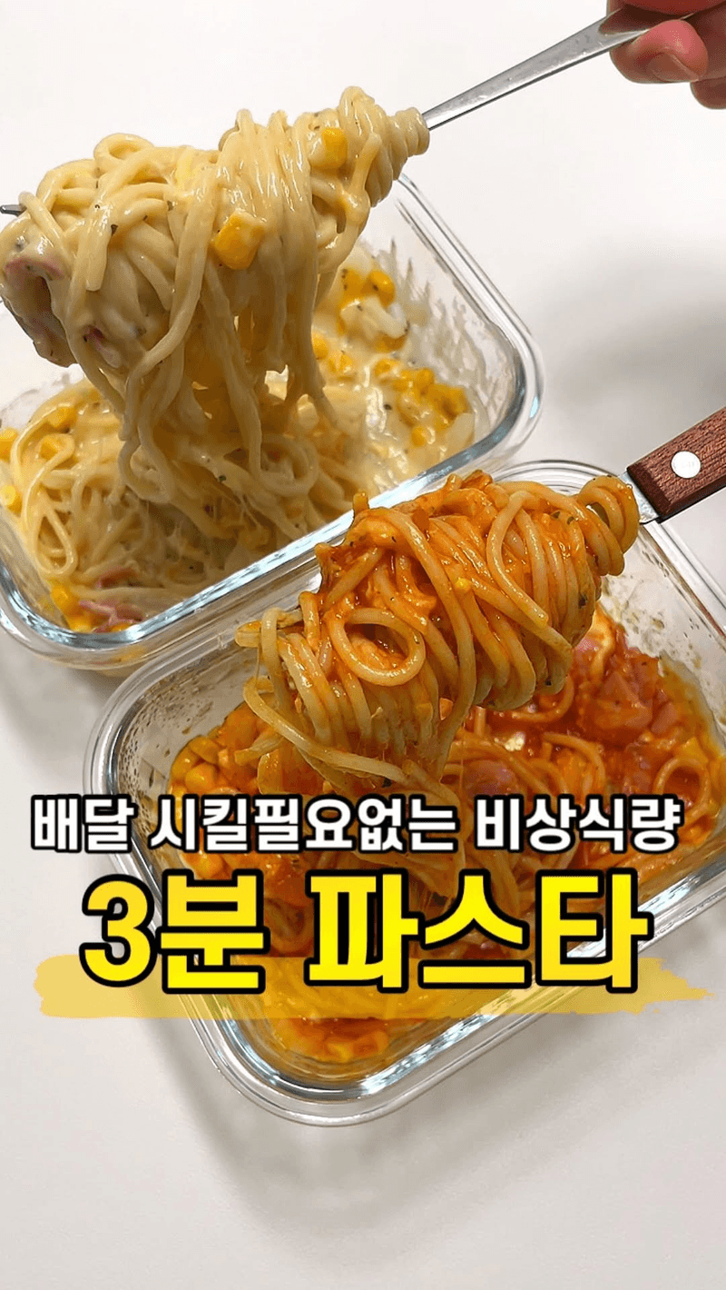 초간단 3분 파스타 밀프렙 Thumbnail