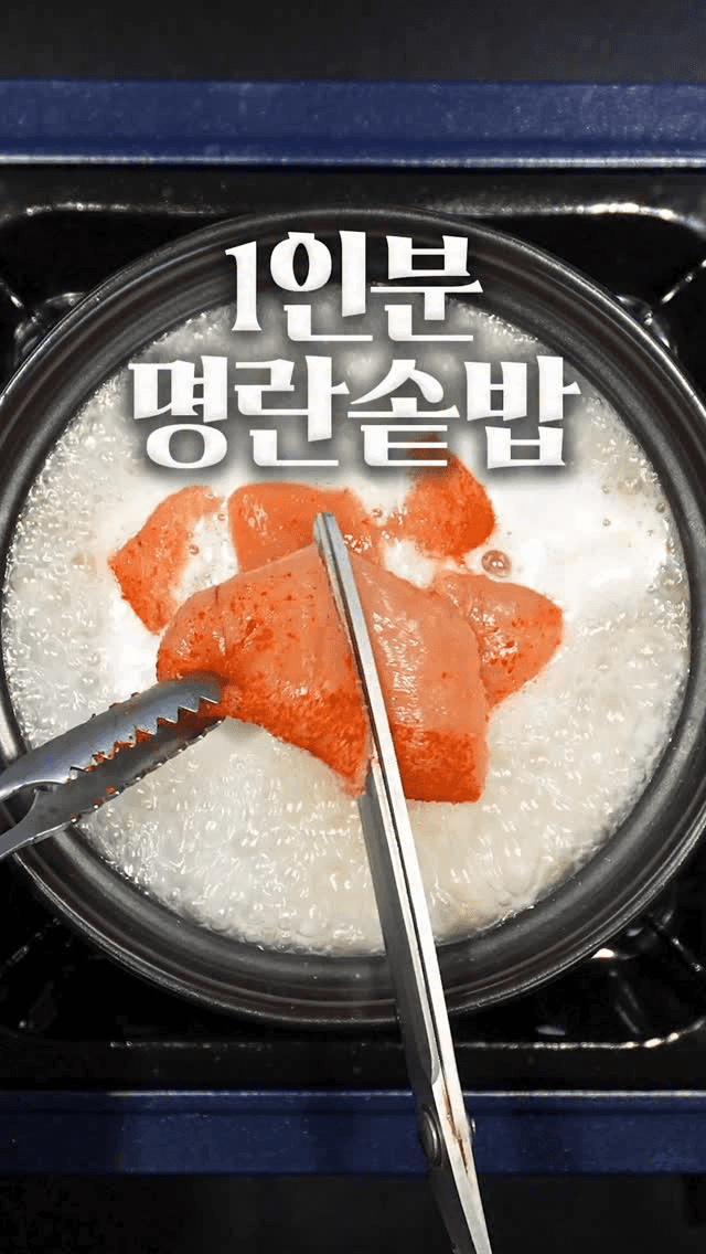 10분 완성 1인분 명란솥밥 Thumbnail