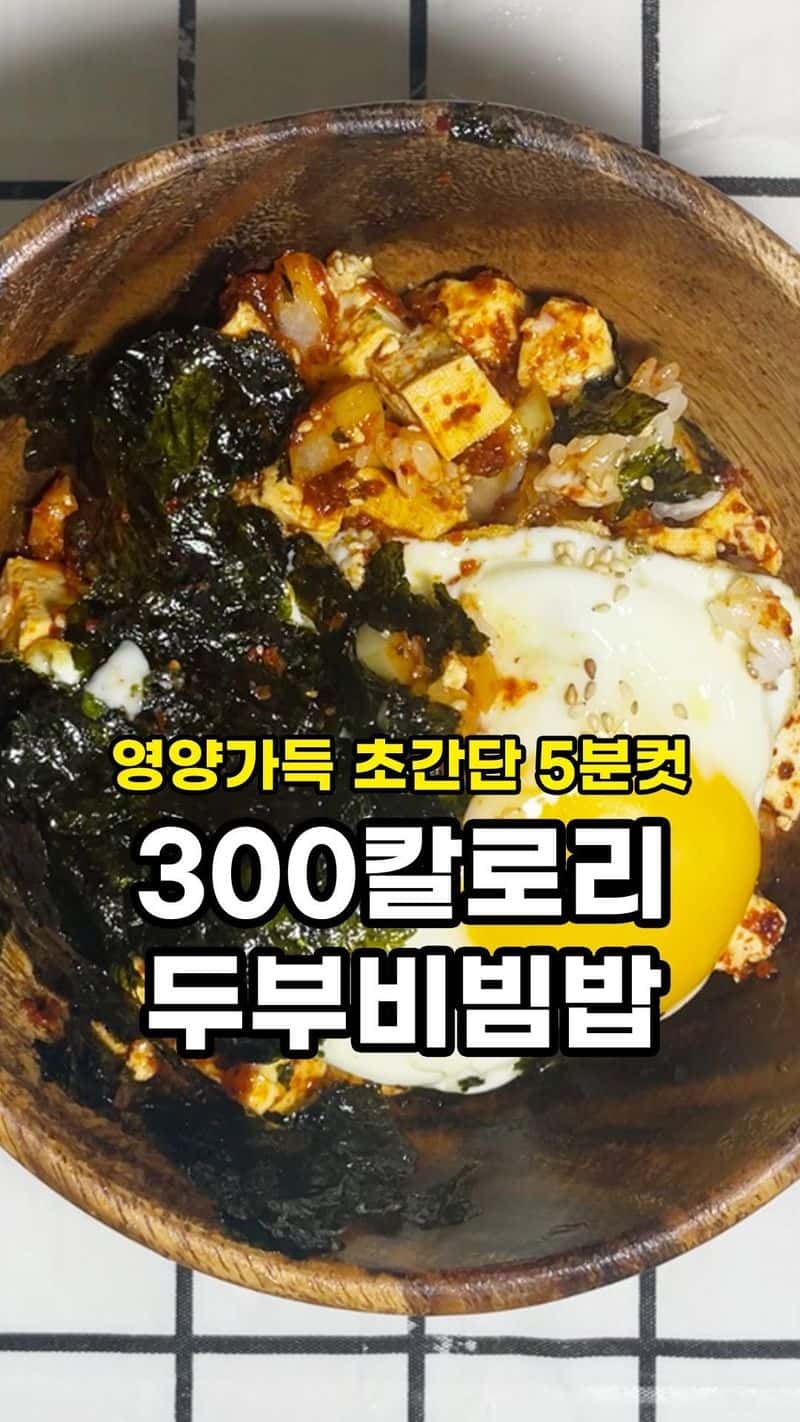 초간단 300칼로리 다이어트 두부 비빔밥 Thumbnail
