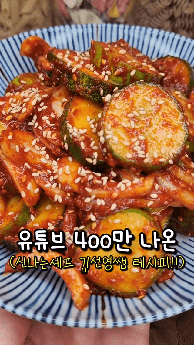 유튜브 400만 뷰! 물 안 생기는 오이무침 Thumbnail