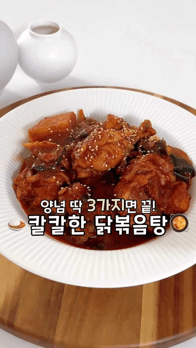평생 써먹는 닭볶음탕 레시피 Thumbnail