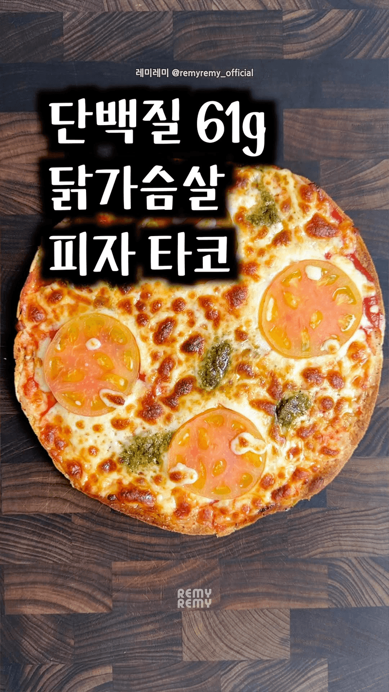 20분 완성 치킨 토마토 피자 타코 Thumbnail