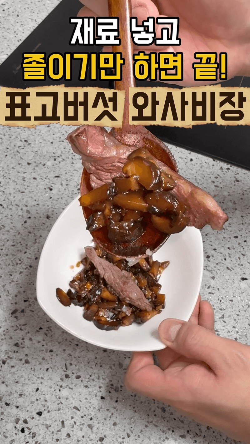 재료 넣고 졸이기만 하면 끝! 표고버섯 와사비장 Thumbnail