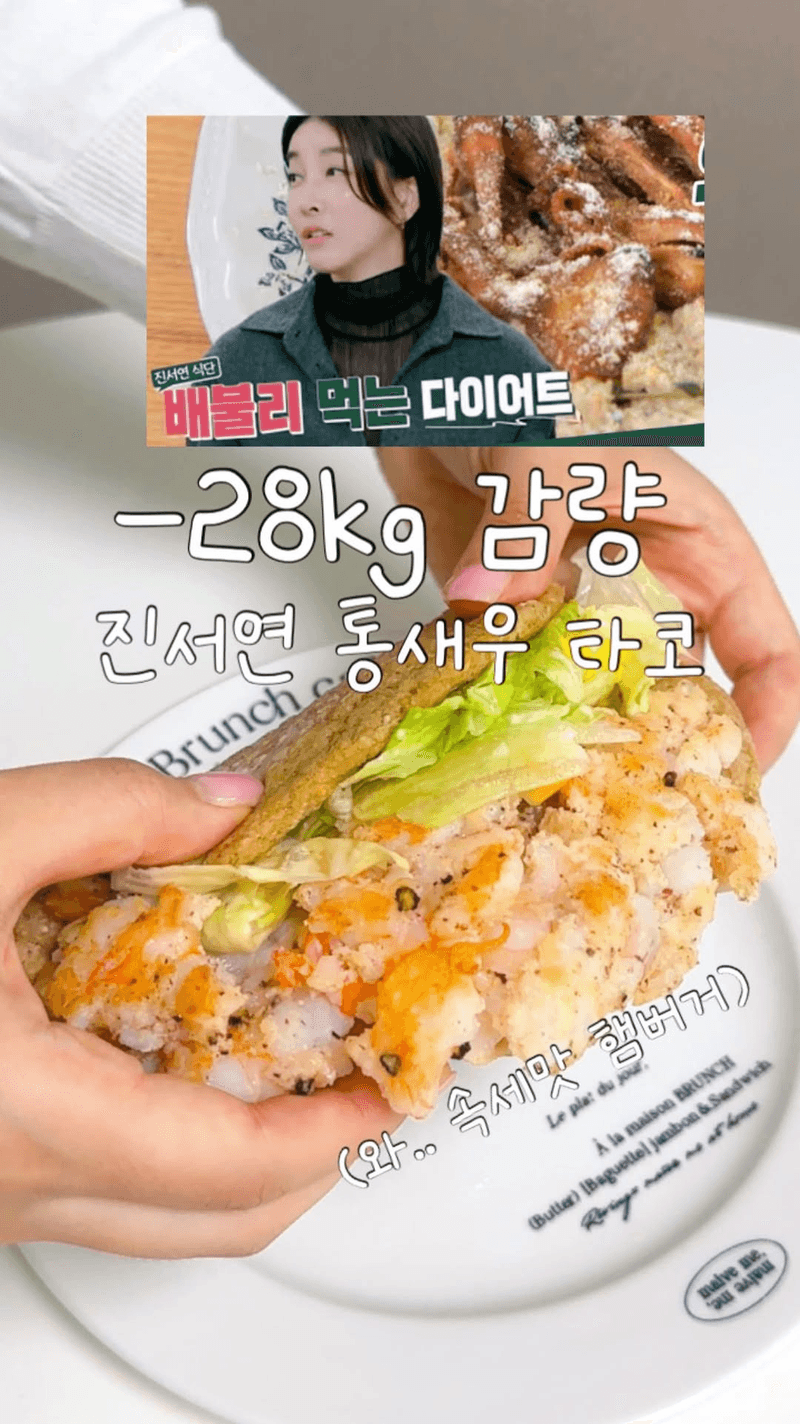 진서연 통새우 타코 Thumbnail