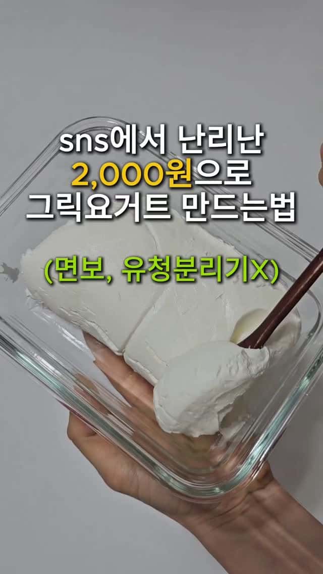 꾸덕한 그릭요거트 만드는법 Thumbnail