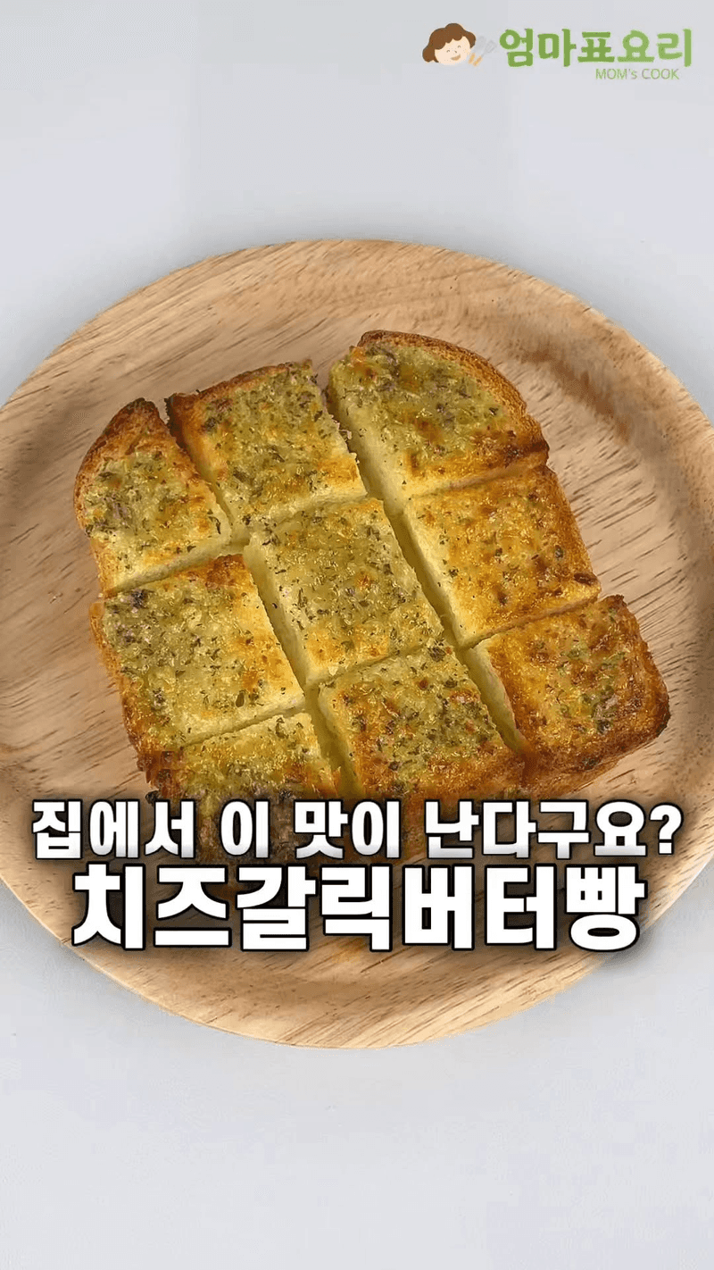 10분 완성 치즈 갈릭버터빵 Thumbnail