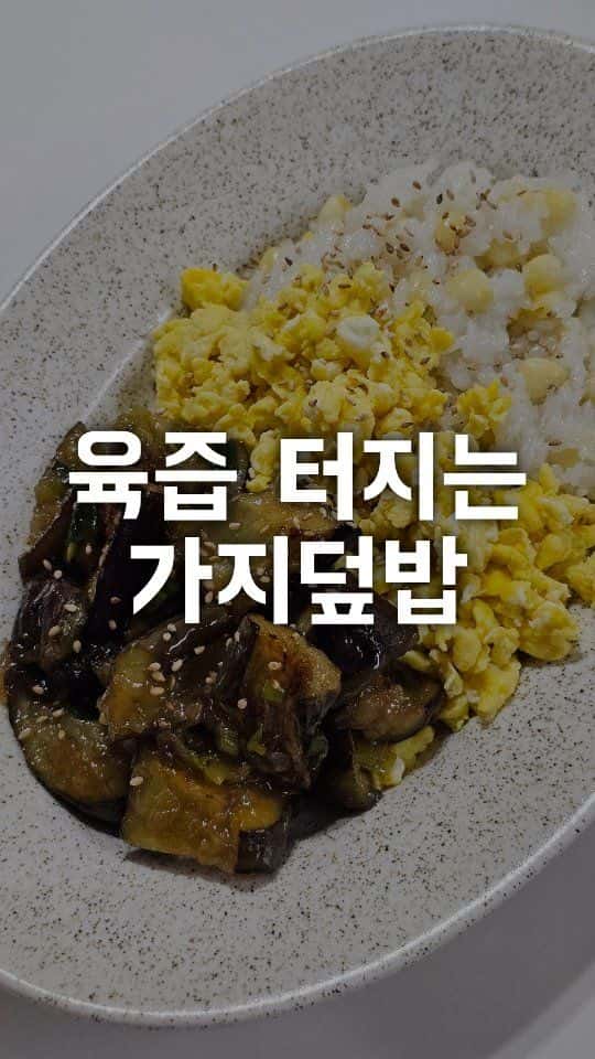 육즙 팡팡 가지덮밥 Thumbnail