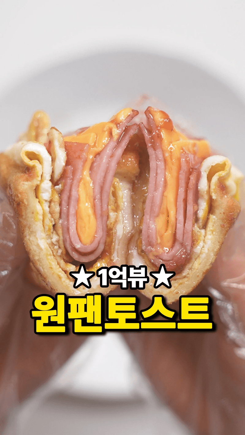 초간단 5분 컷 원팬토스트 Thumbnail