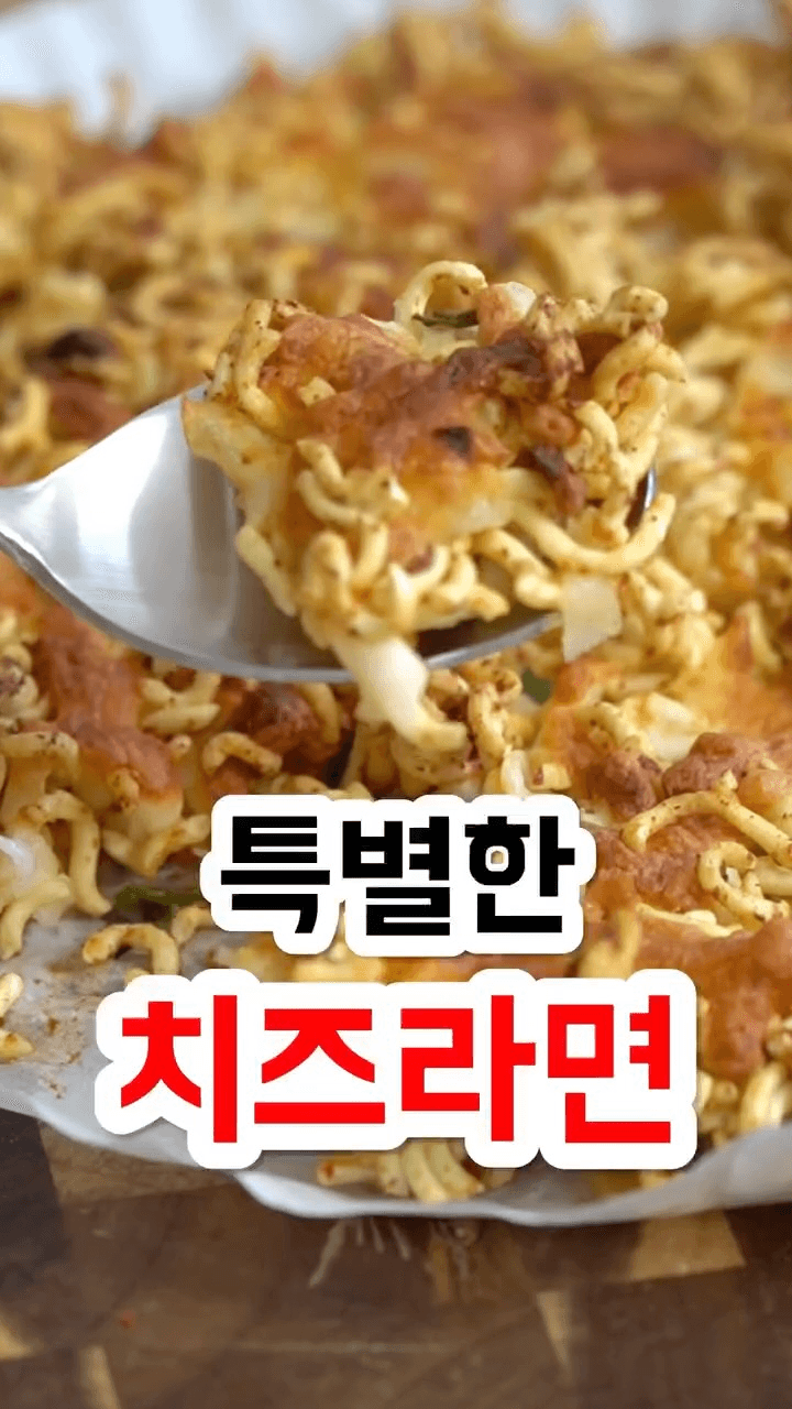 특별한 치즈라면 Thumbnail